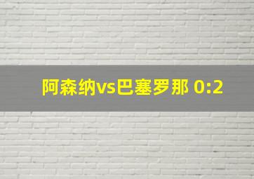 阿森纳vs巴塞罗那 0:2